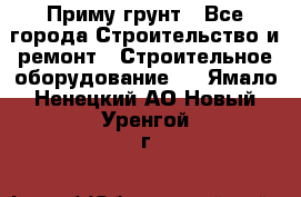 Приму грунт - Все города Строительство и ремонт » Строительное оборудование   . Ямало-Ненецкий АО,Новый Уренгой г.
